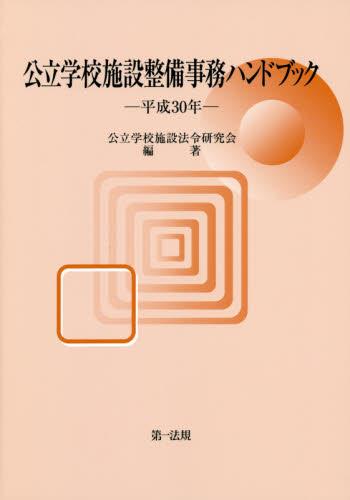 公立学校施設整備事務ハンドブック　平成30年