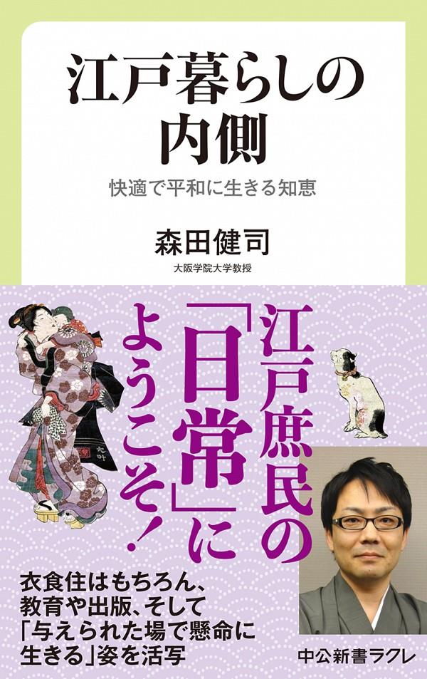 江戸暮らしの内側