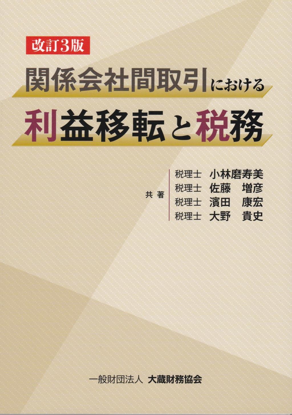 関係会社間取引における利益移転と税務〔改訂3版〕