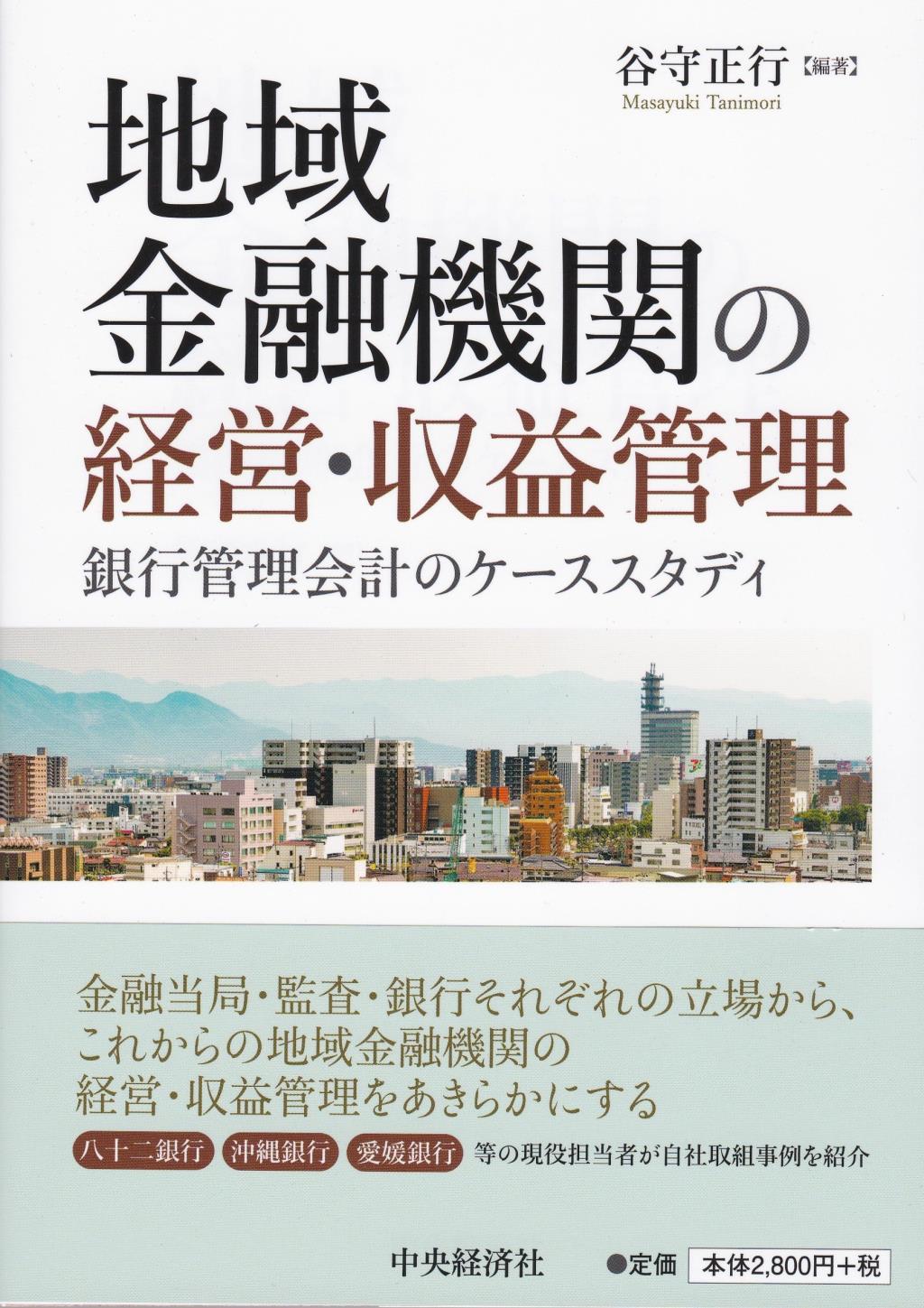 地域金融機関の経営・収益管理