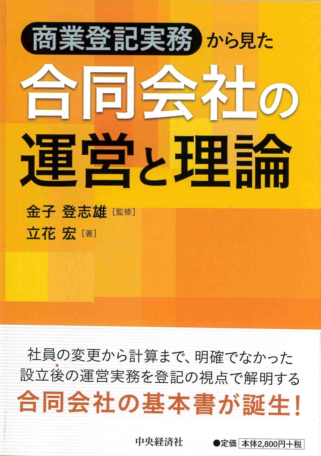 商業登記実務から見た合同会社の運営と理論