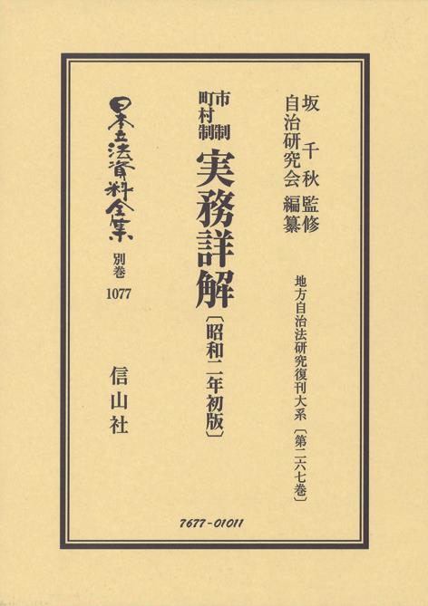 市制町村制　実務詳解〔昭和2年初版〕