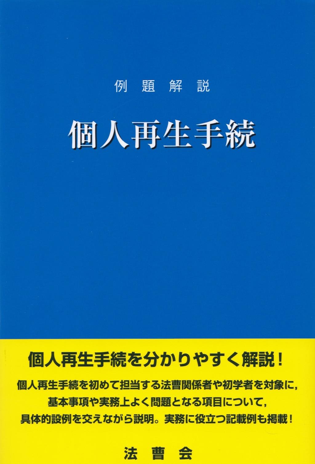 例題解説　個人再生手続
