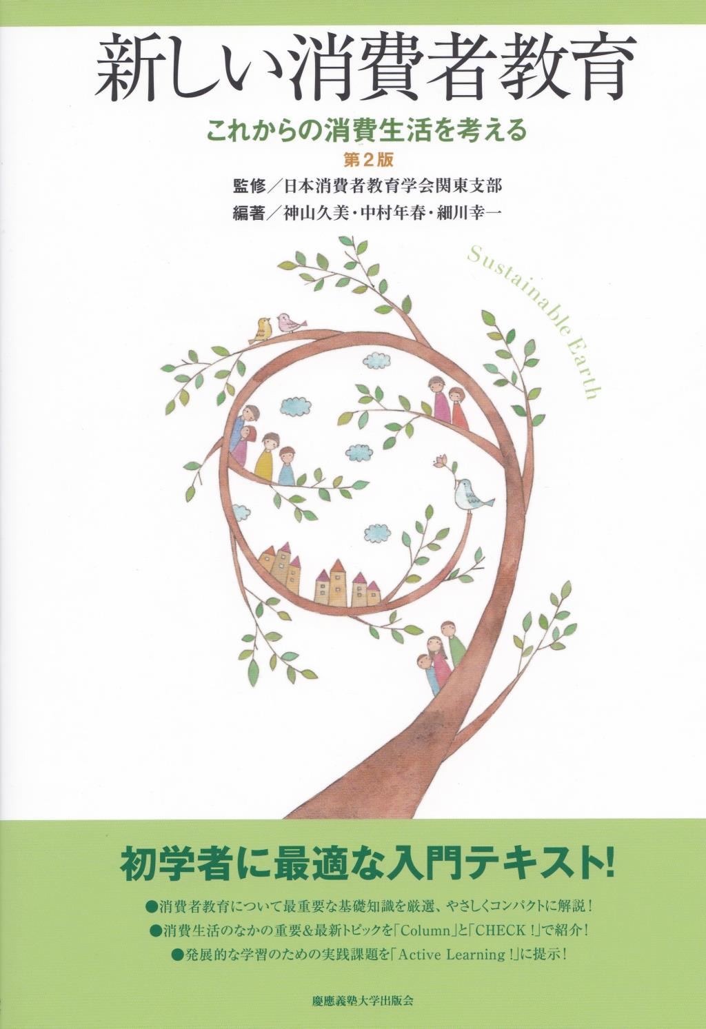 新しい消費者教育〔第2版〕