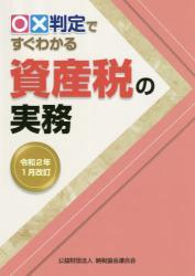 令和2年1月改訂　○✕判定ですぐわかる資産税の実務