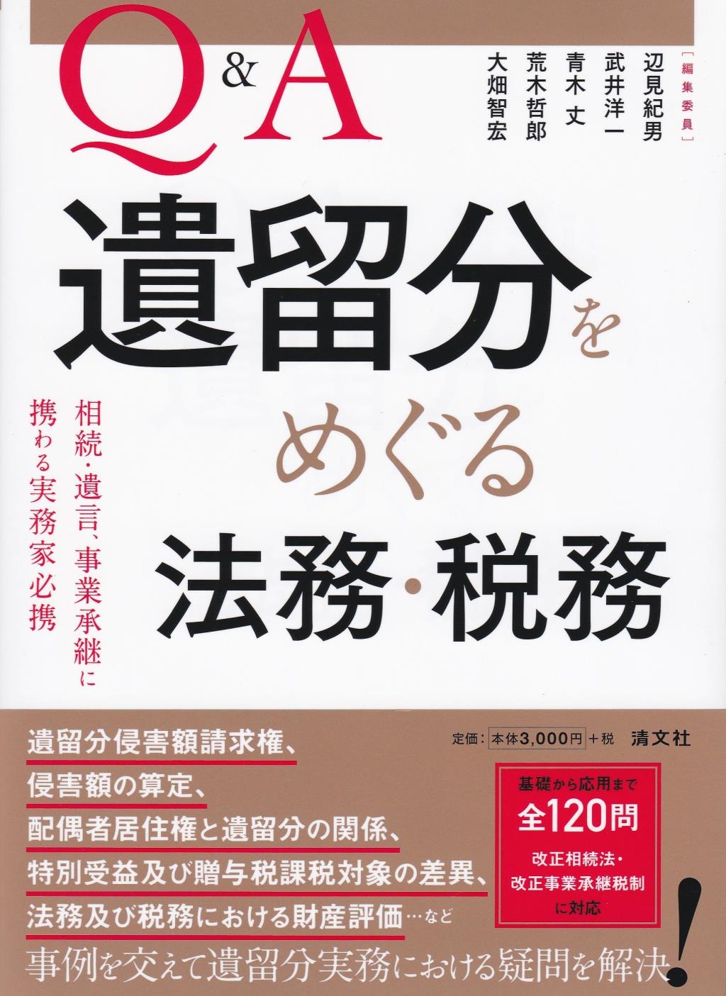 Q&A　遺留分をめぐる法務・税務