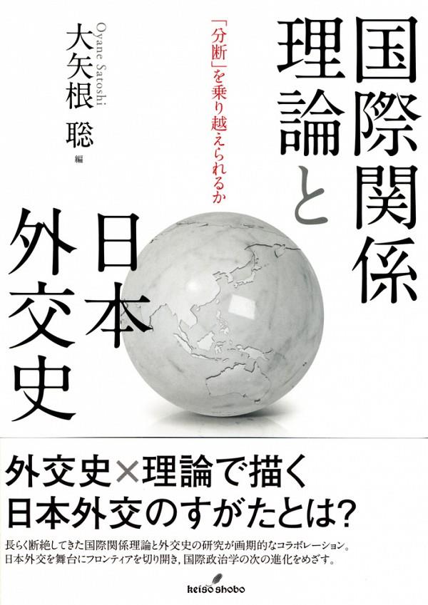 国際関係理論と日本外交史