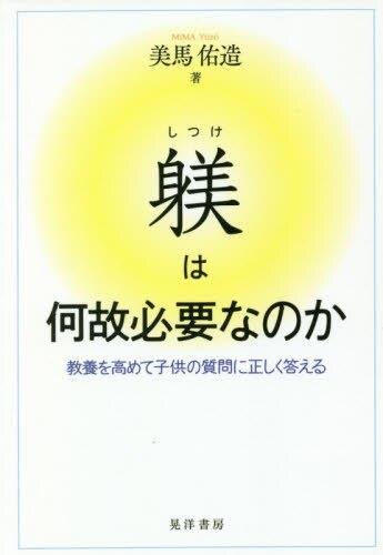 躾は何故必要なのか