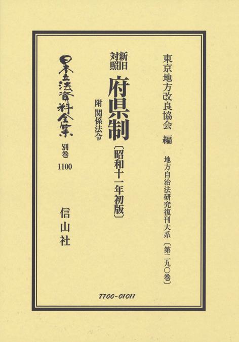 新旧対照 府県制附関係法令〔昭和11年初版〕