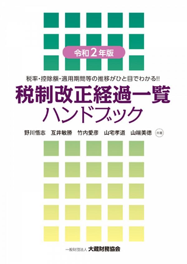 令和2年版　税制改正経過一覧ハンドブック