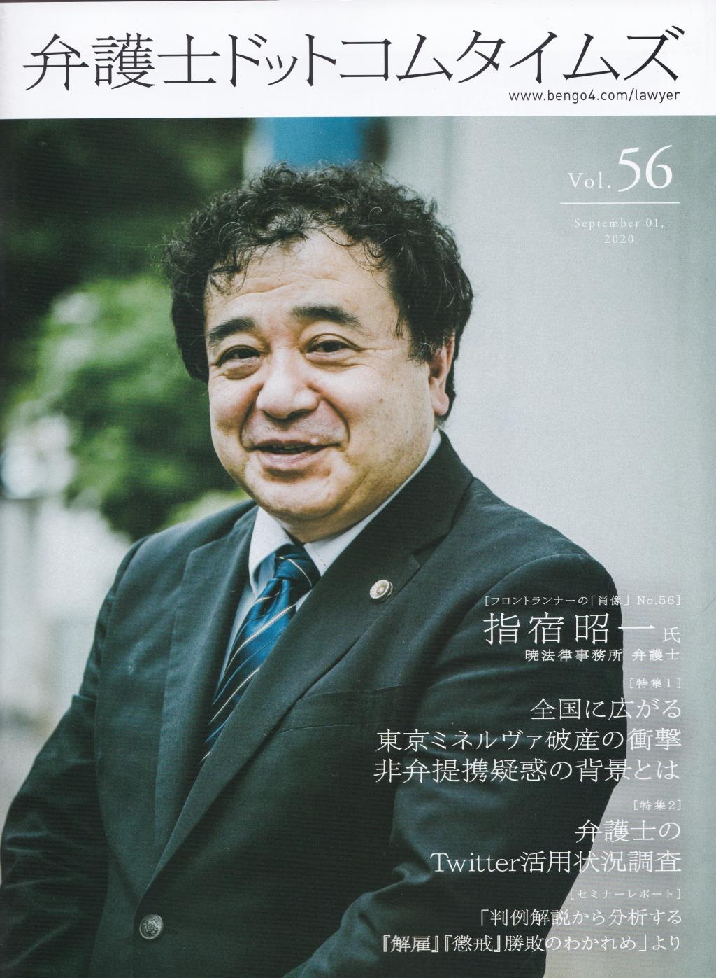 弁護士ドットコムタイムズ 第56号 2020年9月号