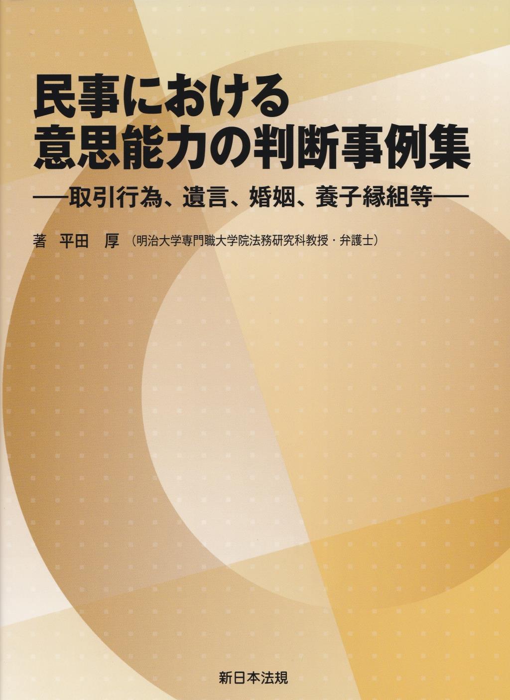 民事における意思能力の判断事例集