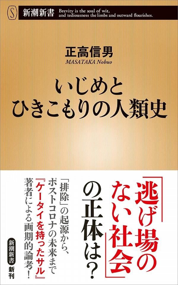 いじめとひきこもりの人類史