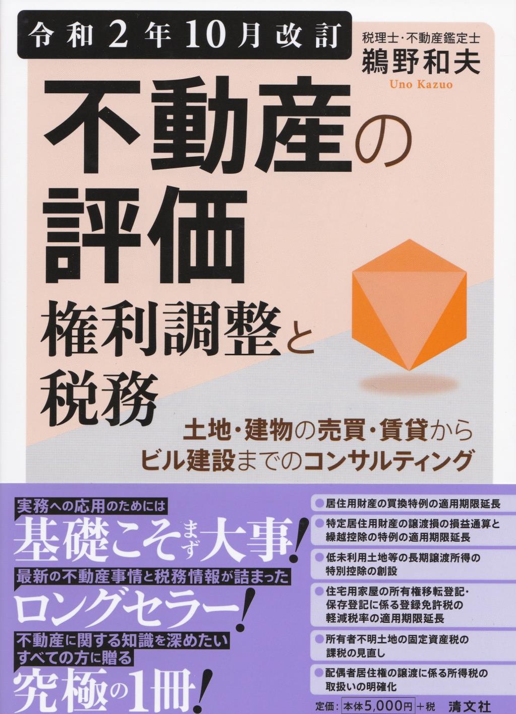 不動産の評価・権利調整と税務　令和2年10月改訂