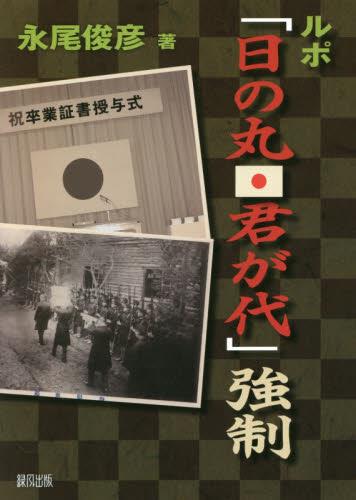 ルポ「日の丸君が代」強制