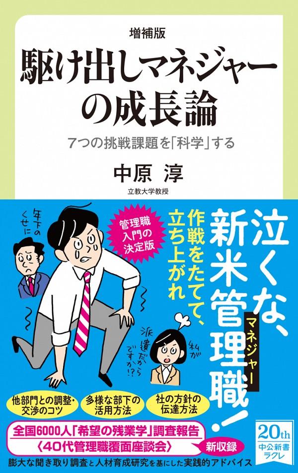 駆け出しマネジャーの成長論〔増補版〕