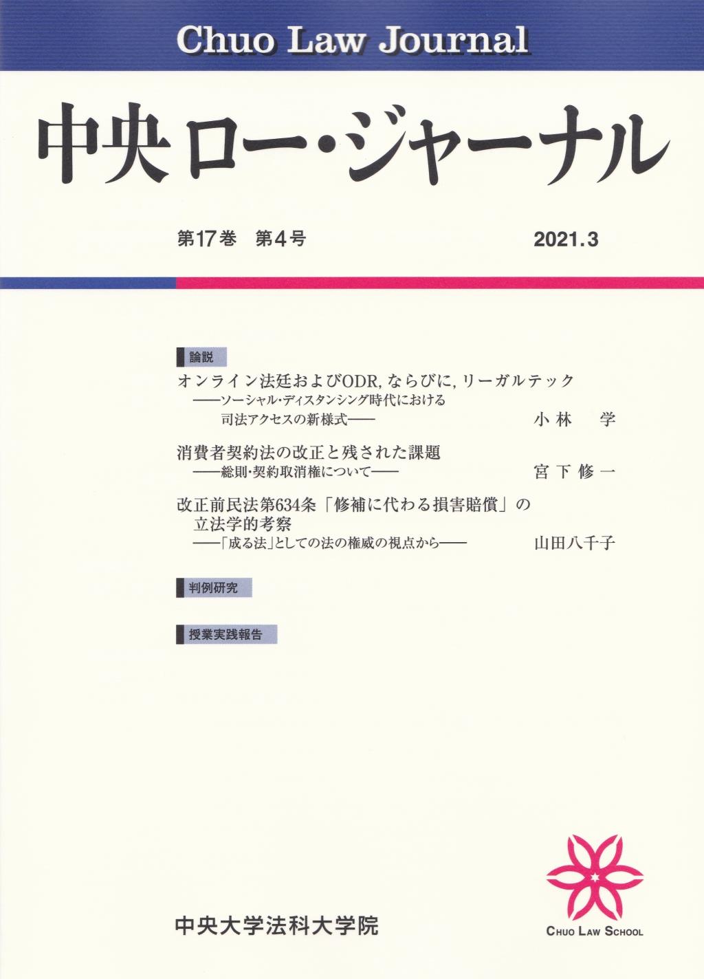 中央ロー・ジャーナル 第17巻 第4号 通巻66号