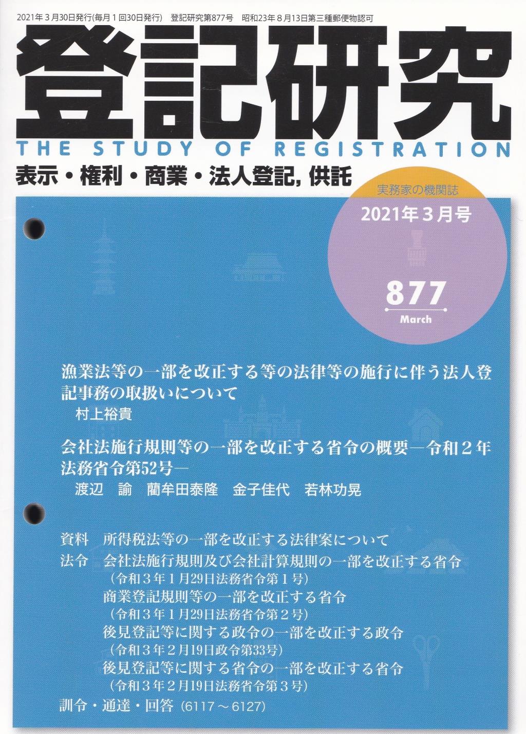 登記研究 第877号 2021年3月号