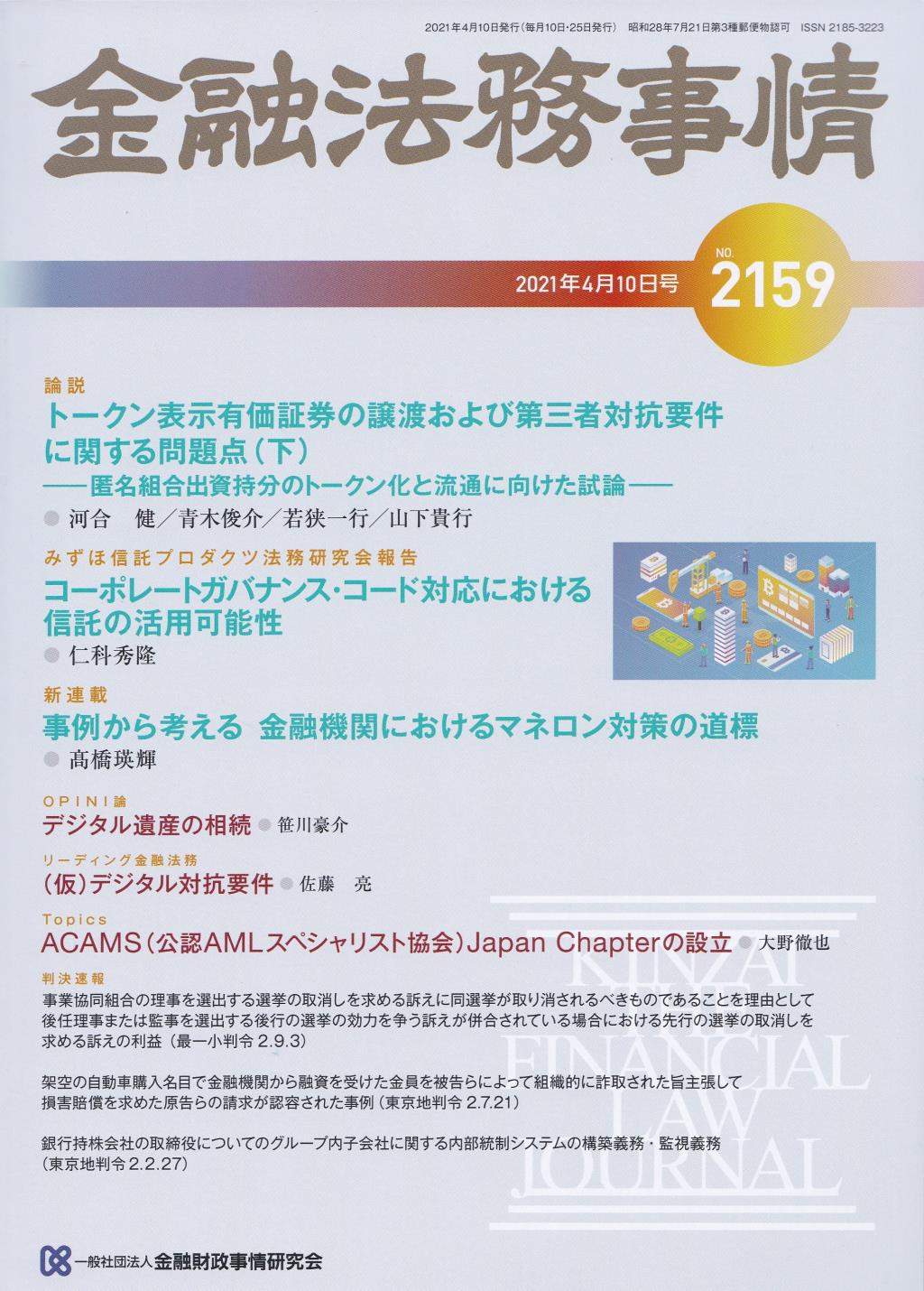 金融法務事情 No.2159 2021年4月10日号