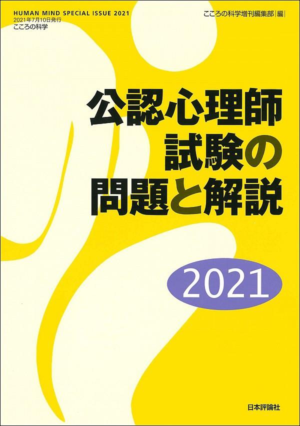 公認心理師試験の問題と解説　2021