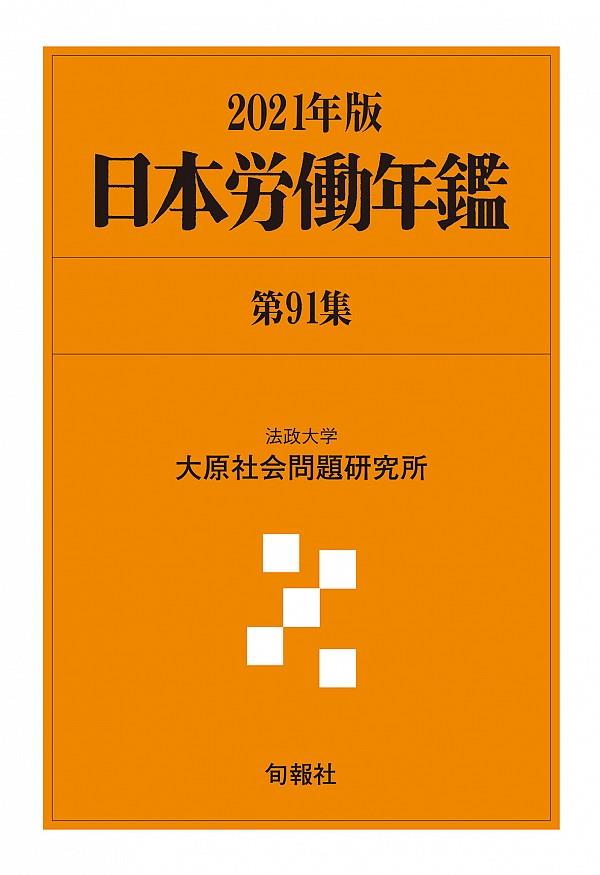 日本労働年鑑　第91集／2021年版