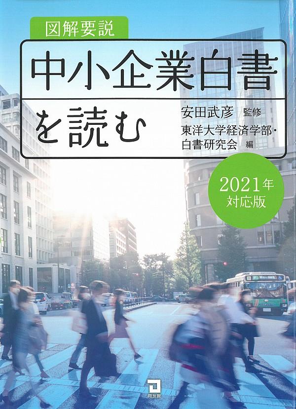 図解要説中小企業白書を読む　2021年対応版