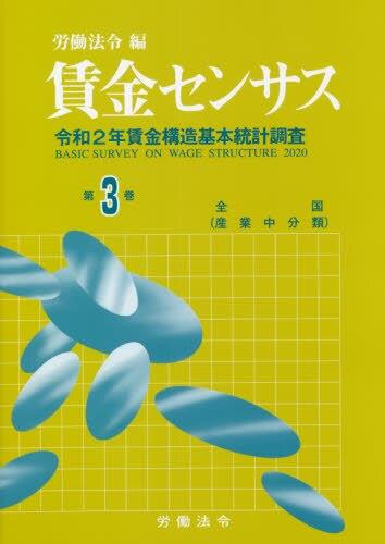 賃金センサス 令和3年版 第3巻