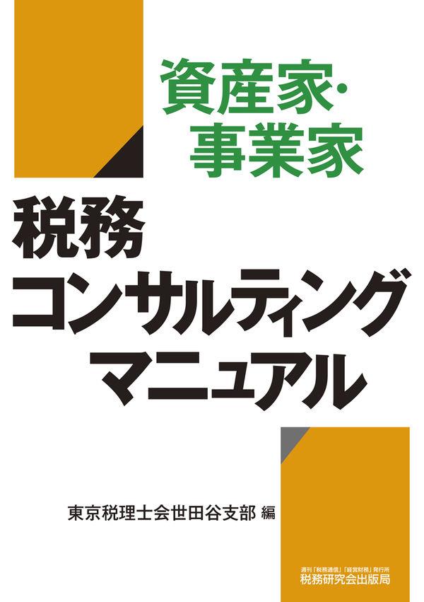 資産家・事業家税務コンサルティングマニュアル