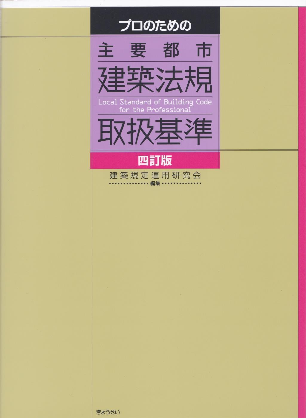 プロのための主要都市建築法規取扱基準〔四訂版〕