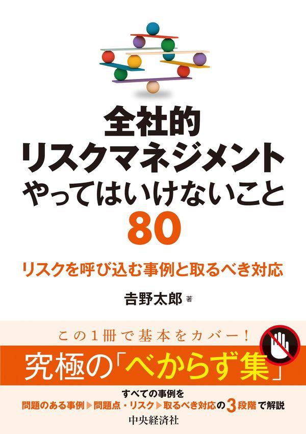 全社的リスクマネジメントやってはいけないこと80