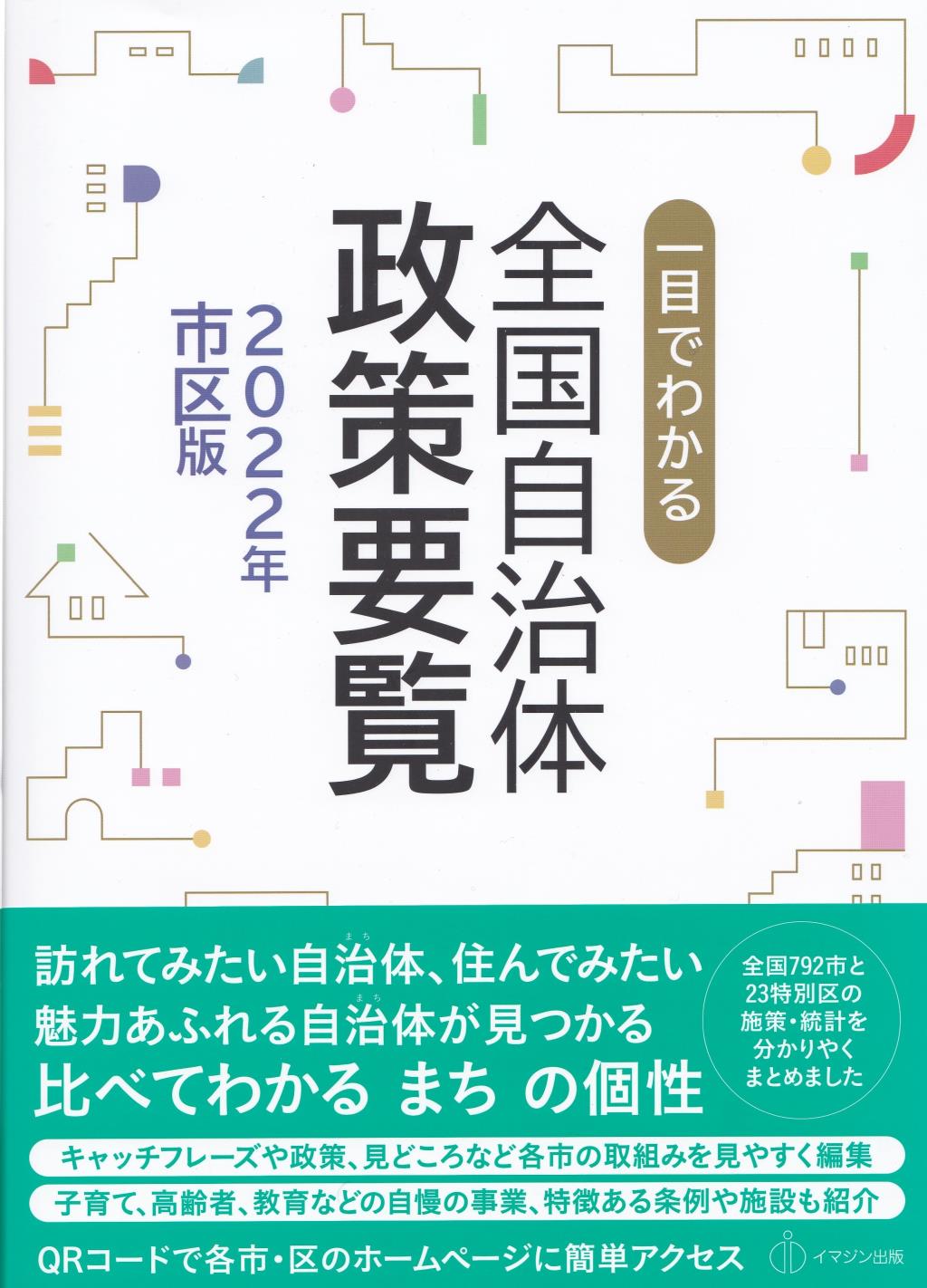 一目でわかる全国自治体政策要覧　2022年市区版