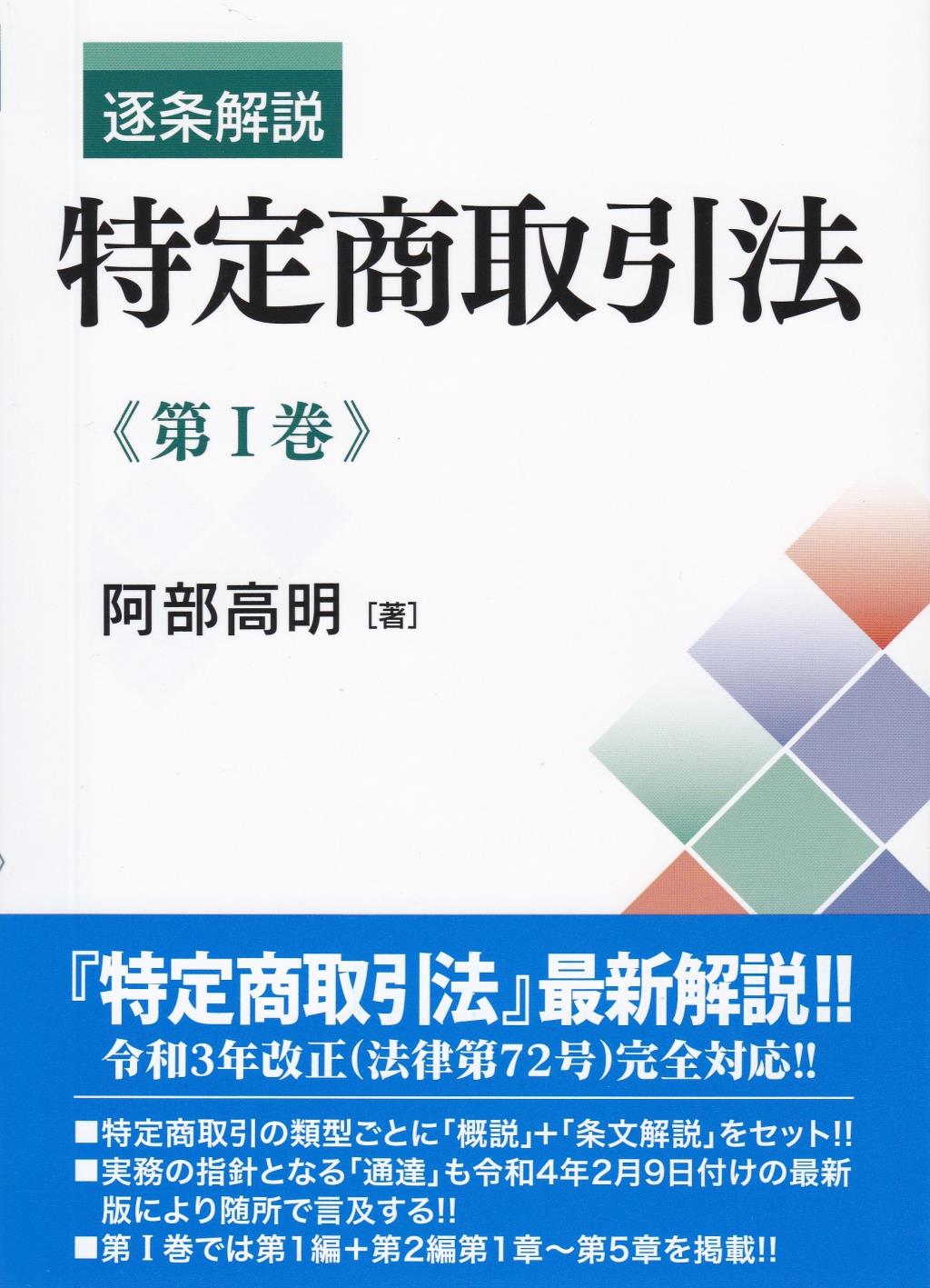 逐条解説　特定商取引法　第Ⅰ巻