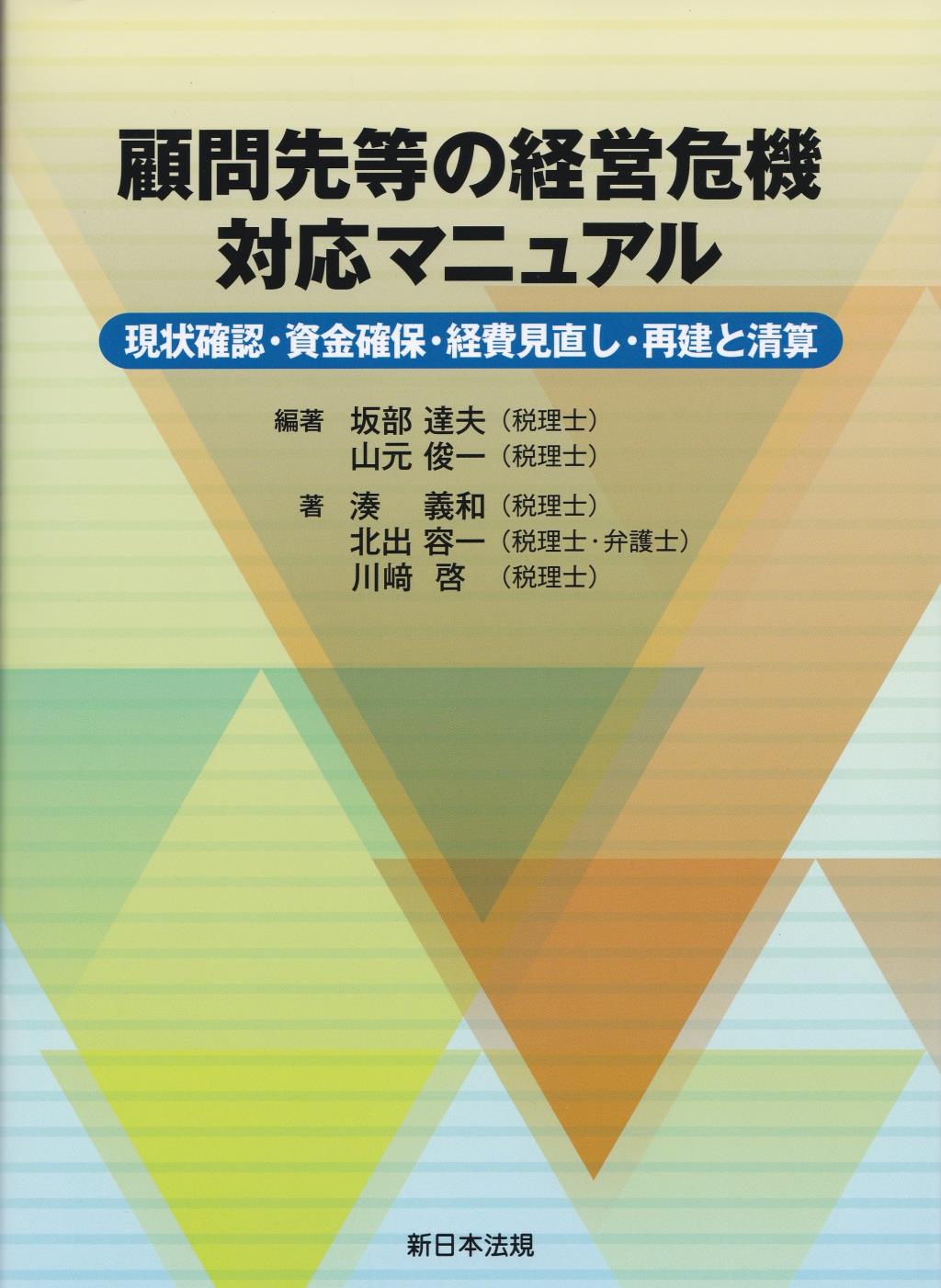 顧問先等の経営危機　対応マニュアル