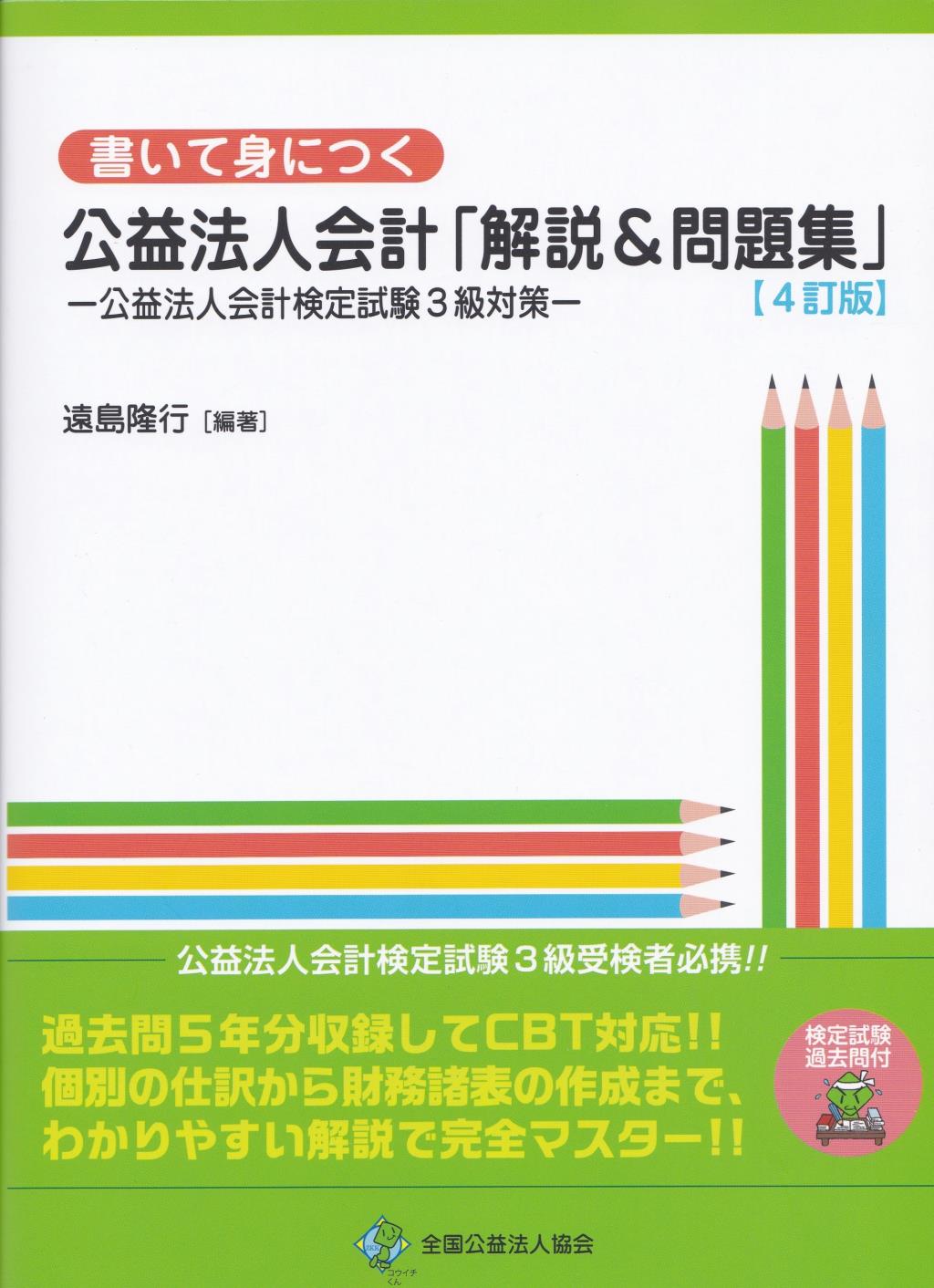 4訂版　書いて身につく　公益法人「解説＆問題集」