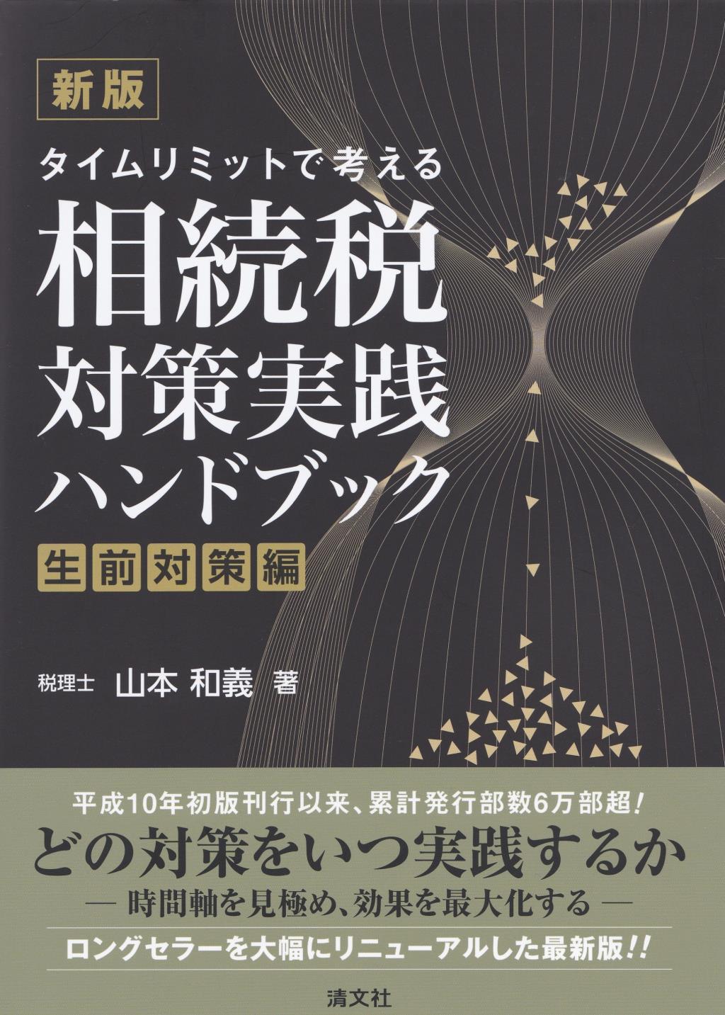 新版　相続税対策実践ハンドブック〔生前対策編〕