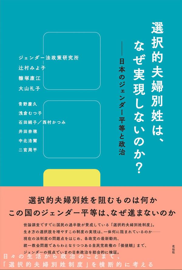 選択的夫婦別姓は、なぜ実現しないのか？