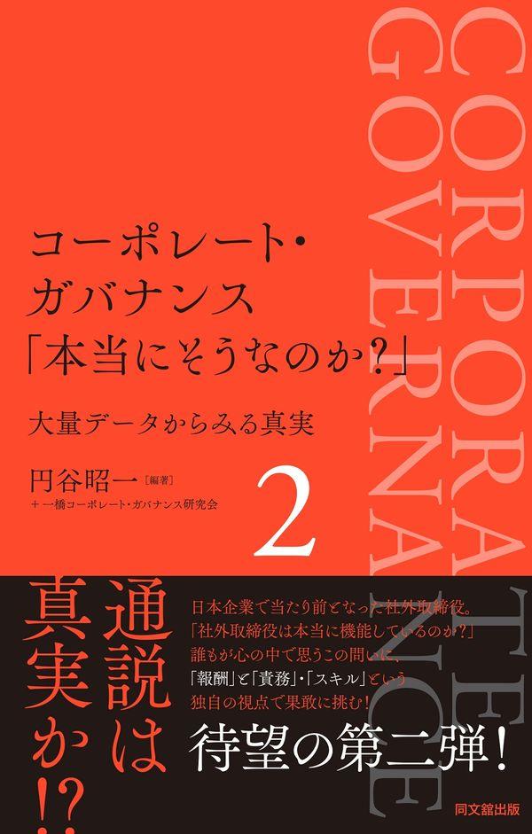 コーポレート・ガバナンス「本当にそうなのか？」2