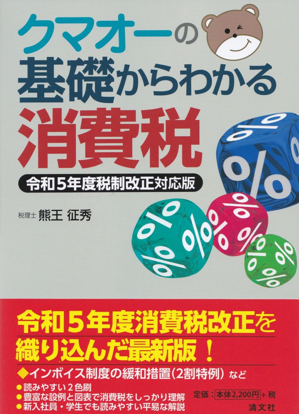 クマオーの基礎からわかる消費税　令和5年度改正対応版