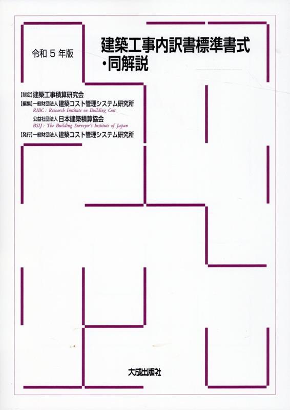 建築工事内訳書標準書式・同解説　令和5年版