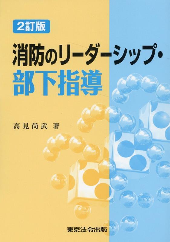 2訂版　消防のリーダーシップ・部下指導