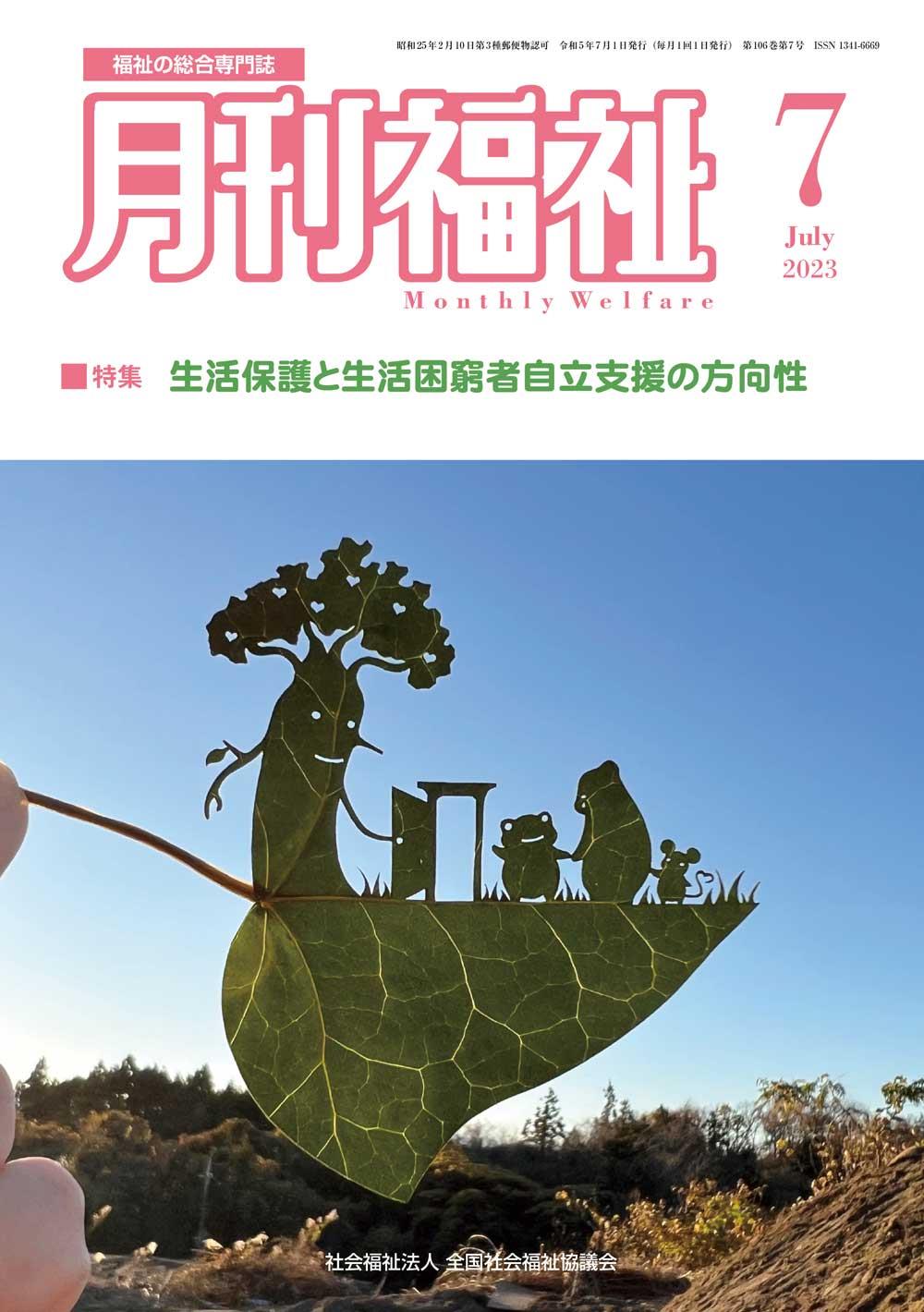 月刊福祉 2023年7月号 第106巻 第7号