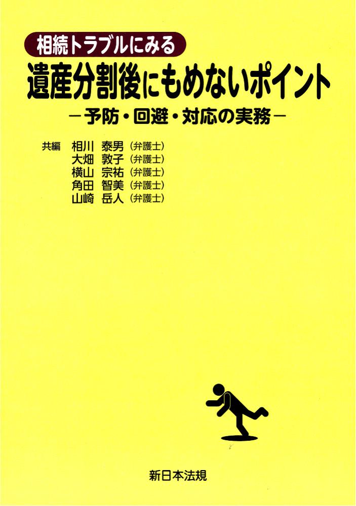 相続トラブルにみる遺産分割後にもめないポイント