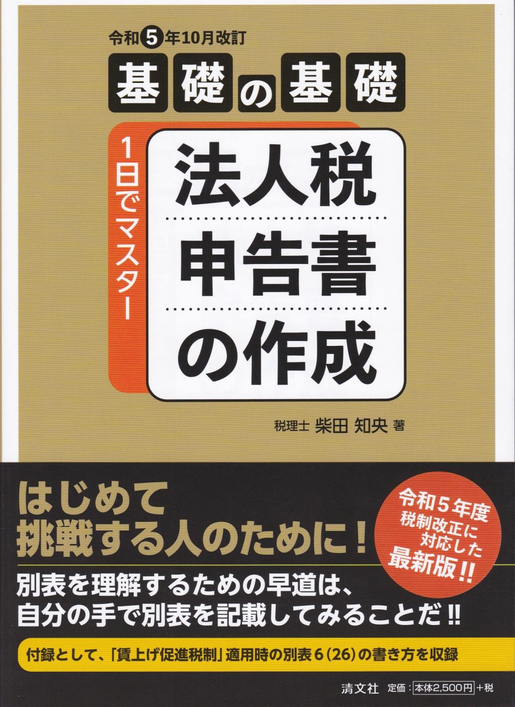 令和5年10月改訂　法人税申告書の作成