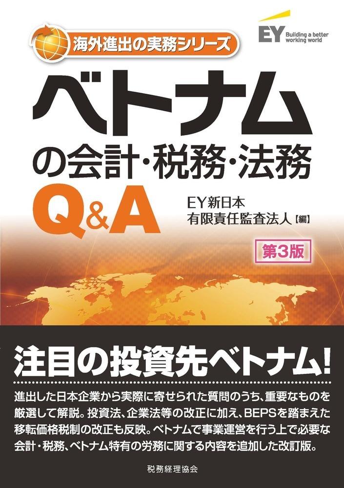 ベトナムの会計・税務・法務Q＆A〔第3版〕