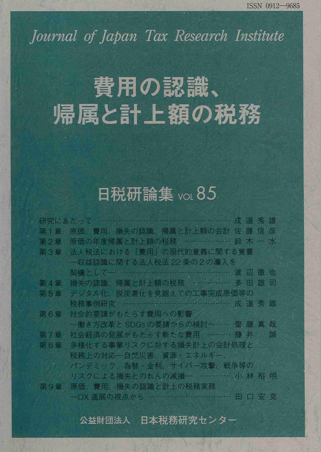 費用の認識、帰属と計上額の税務