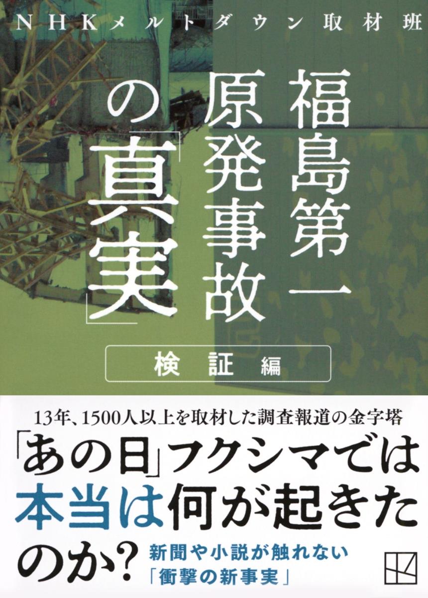 福島第一原発事故の「真実」　検証編