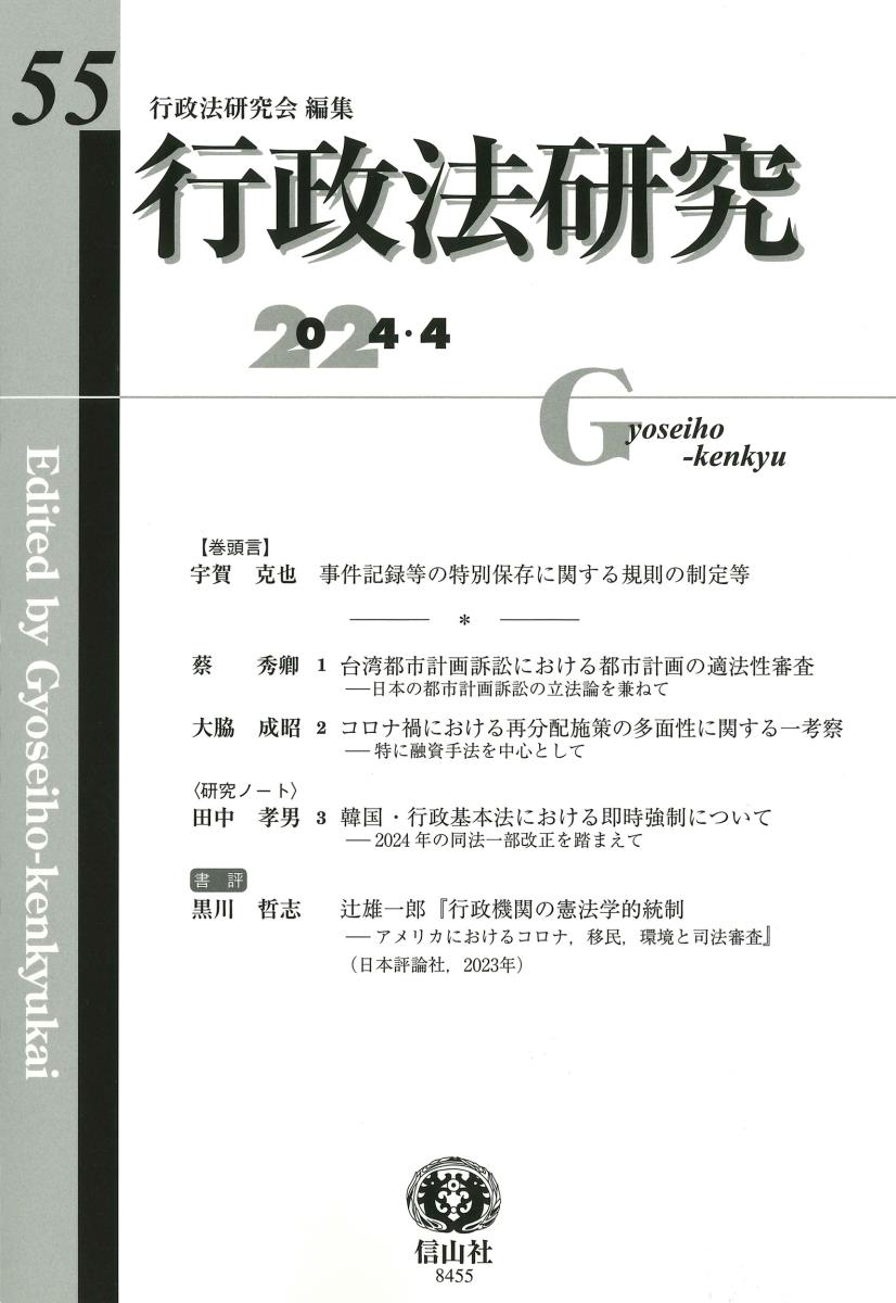 行政法研究　第55号（2024・4）