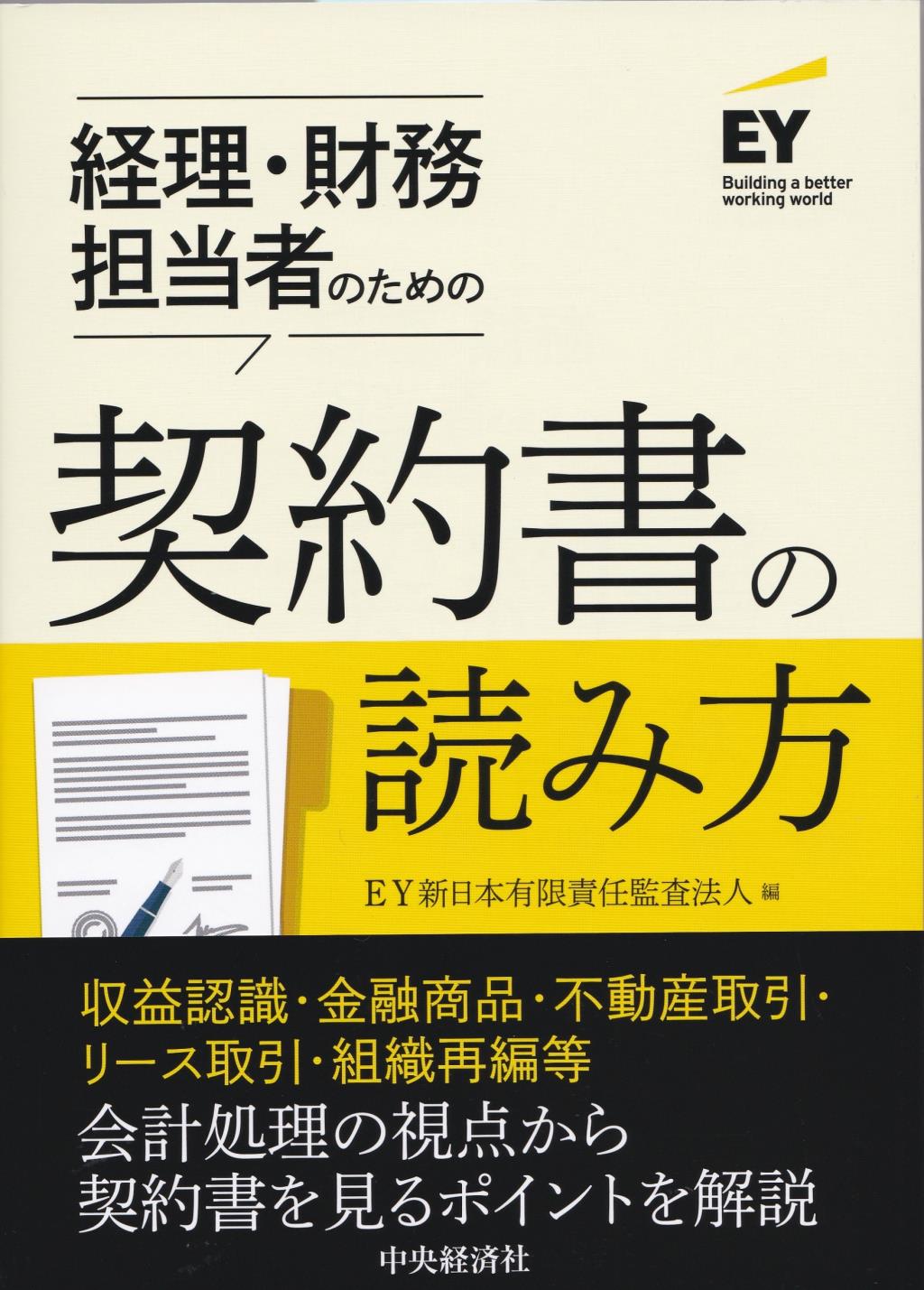 経理・財務担当者のための契約書の読み方