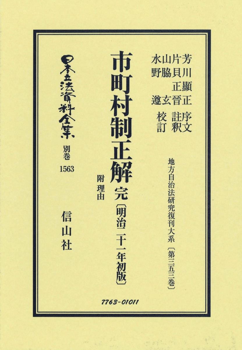 市町村制正解 附 理由〔明治21年初版〕