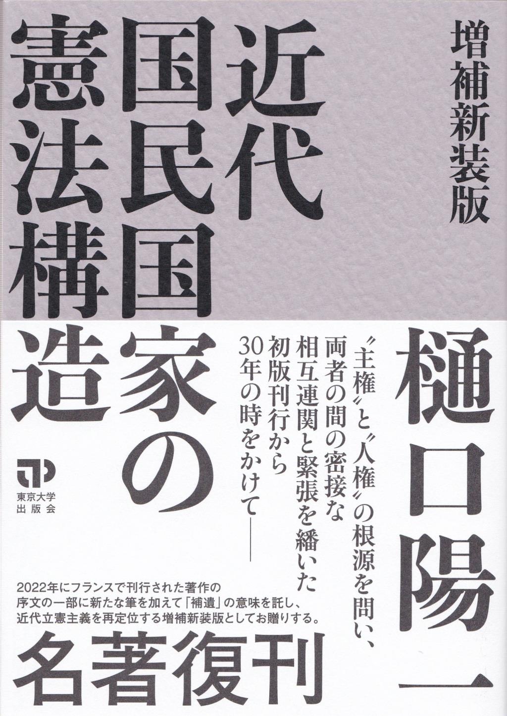 近代国民国家の憲法構造〔増補新装版〕